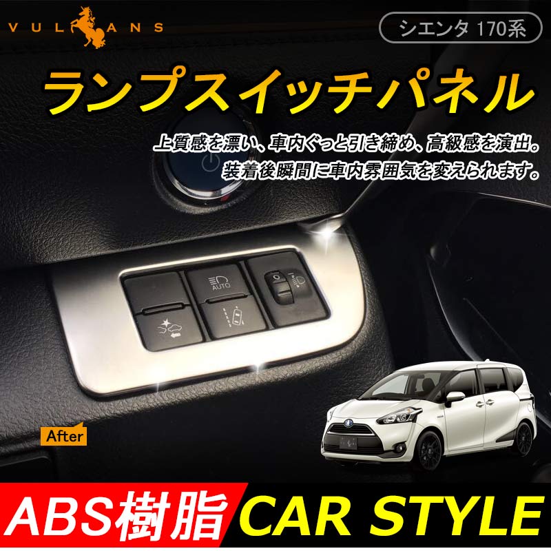 シエンタ170系 インテリアパネル ランプスイッチパネル ライトスイッチパネル シルバーメッキ アクセサリー カスタム パーツ トヨタ SIENTA 内装 パーツ